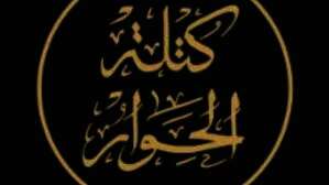 كتلة الحوار