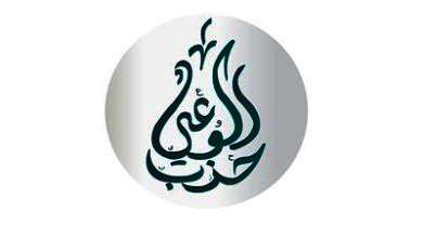 حزب الوعي
