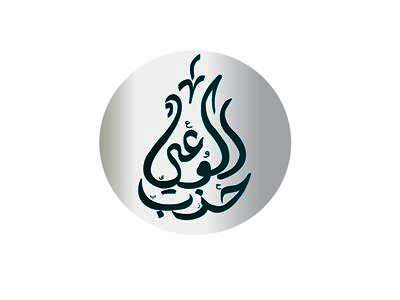 حزب الوعي