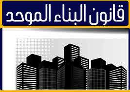 قانون البناء