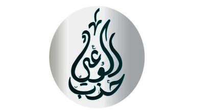 حزب الوعي