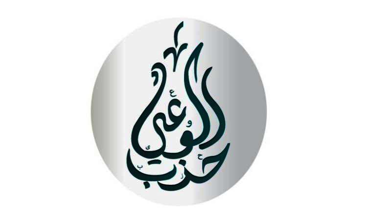 حزب الوعي