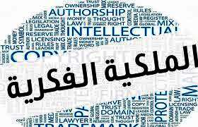 قانون حماية حقوق الملكية الفكرية