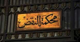 النقض