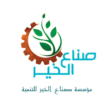 مؤسسة صناع الخير عضو التحالف الوطني للعمل الأهلي التنموي