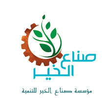 مؤسسة صناع الخير عضو التحالف الوطني للعمل الأهلي التنموي