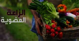  قانون الزراعة العضوية
