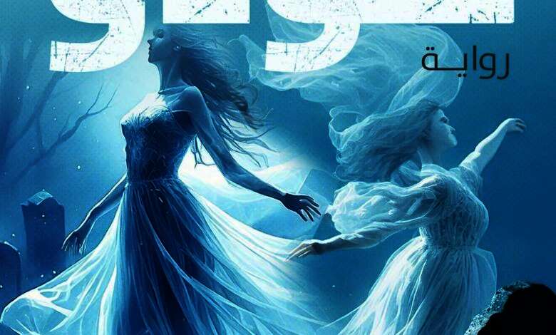 رواية ”هودو”