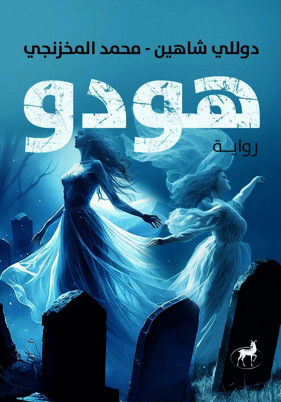 رواية ”هودو”