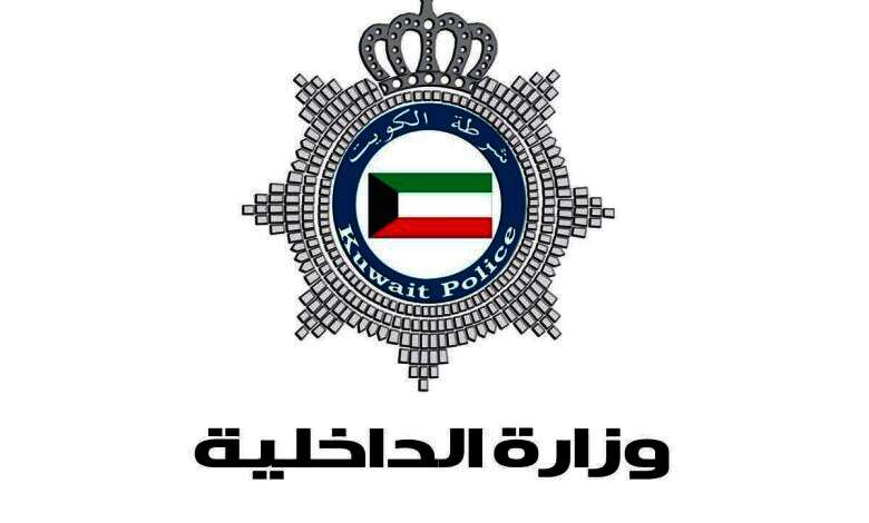 الداخلية الكويتية