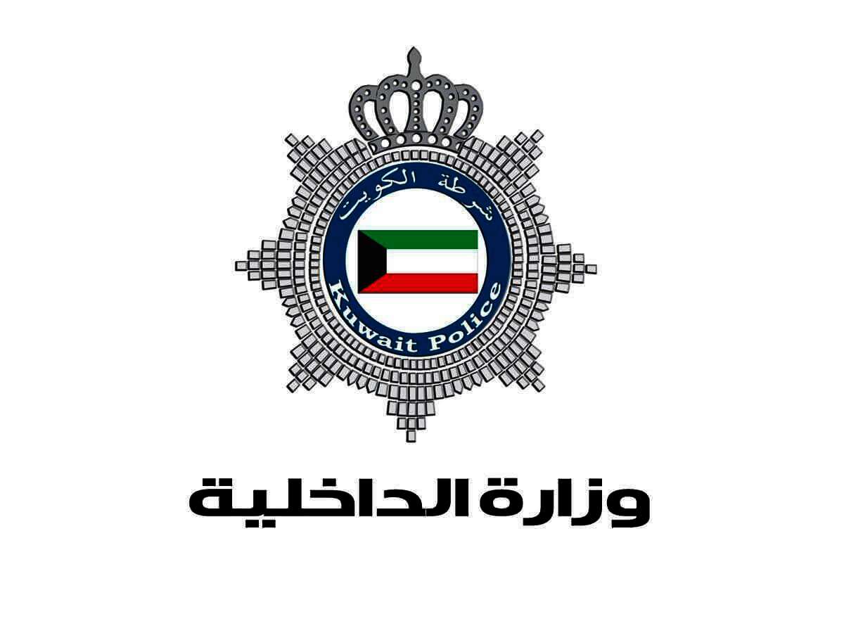 الداخلية الكويتية