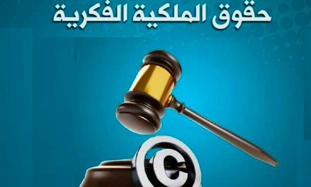قانون حماية الملكية الفكرية