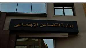 وزارة التضامن