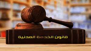 قانون الخدمة المدنية