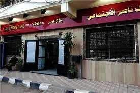 بنك ناصر الاجتماعي