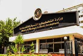 وزارة التخطيط والتنمية الاقتصادية والتعاون الدولى