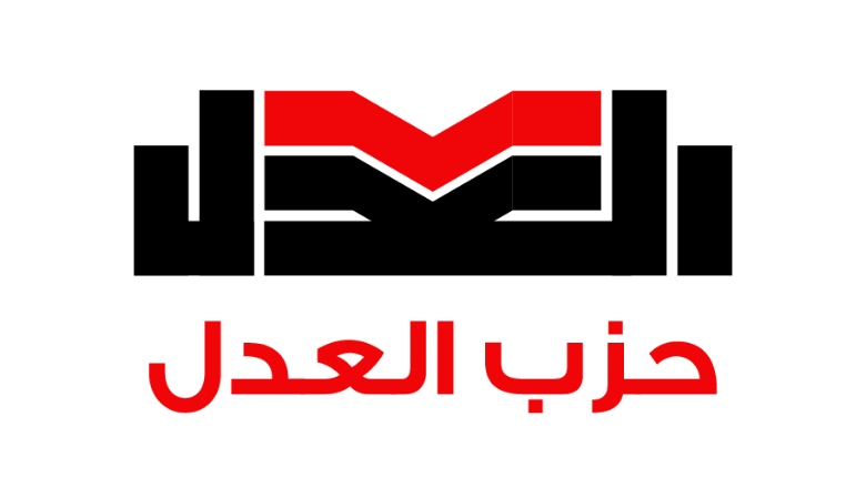 حزب العدل