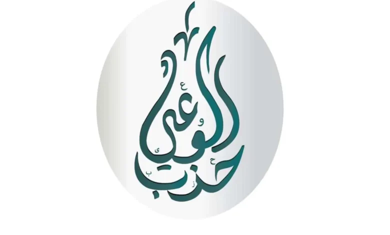 حزب الوعي