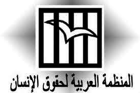 المنظمة العربية لحقوق الإنسان
