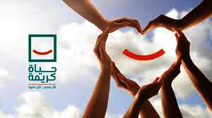 مبادرة حياة كريمة