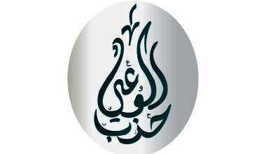 حزب الوعي
