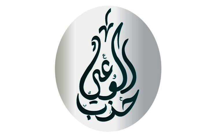 حزب الوعي
