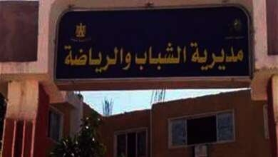 مديرية الشباب والرياضة بمحافظة الوادي الجديد