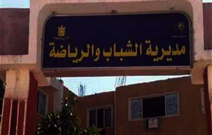 مديرية الشباب والرياضة بمحافظة الوادي الجديد