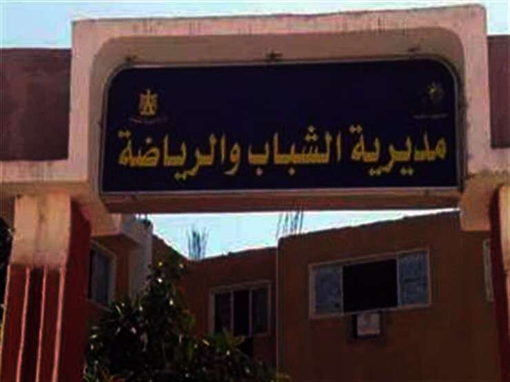 مديرية الشباب والرياضة بمحافظة الوادي الجديد