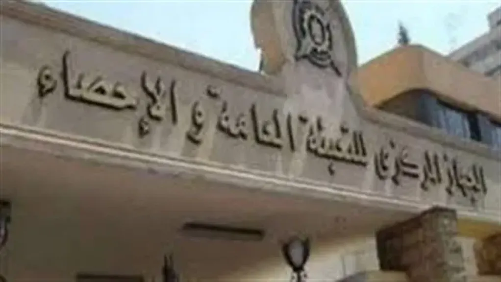 الجهاز المركزي للتعبئة العامة والإحصاء