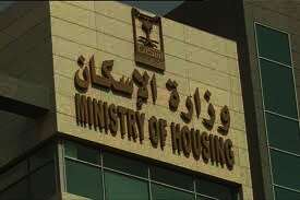 وزارة الإسكان