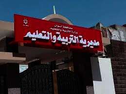 مديرية التربية والتعليم بـ أسوان