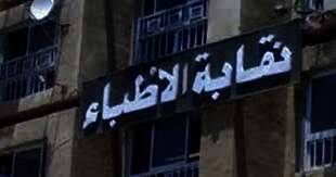 النقابة العامة للأطباء
