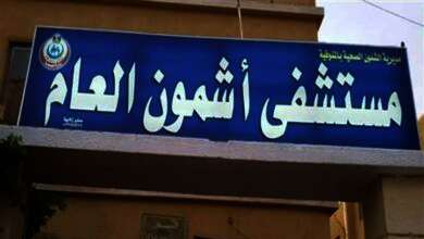مستشفى أشمون العام بمحافظة المنوفية