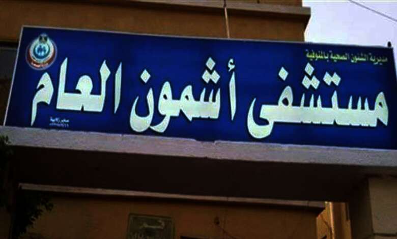 مستشفى أشمون العام بمحافظة المنوفية