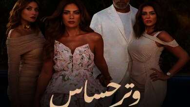 مسلسل "وتر حساس"