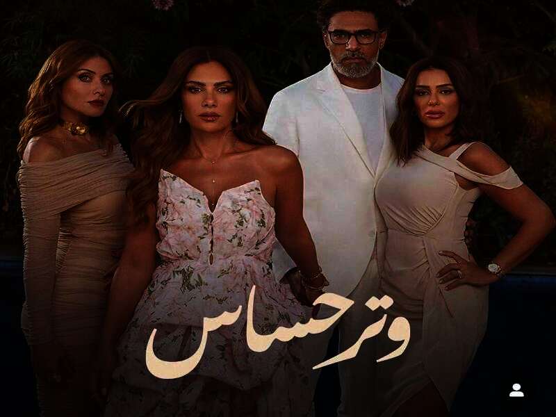 مسلسل "وتر حساس"