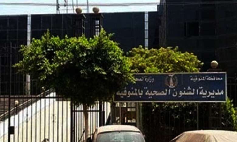 صحة المنوفية