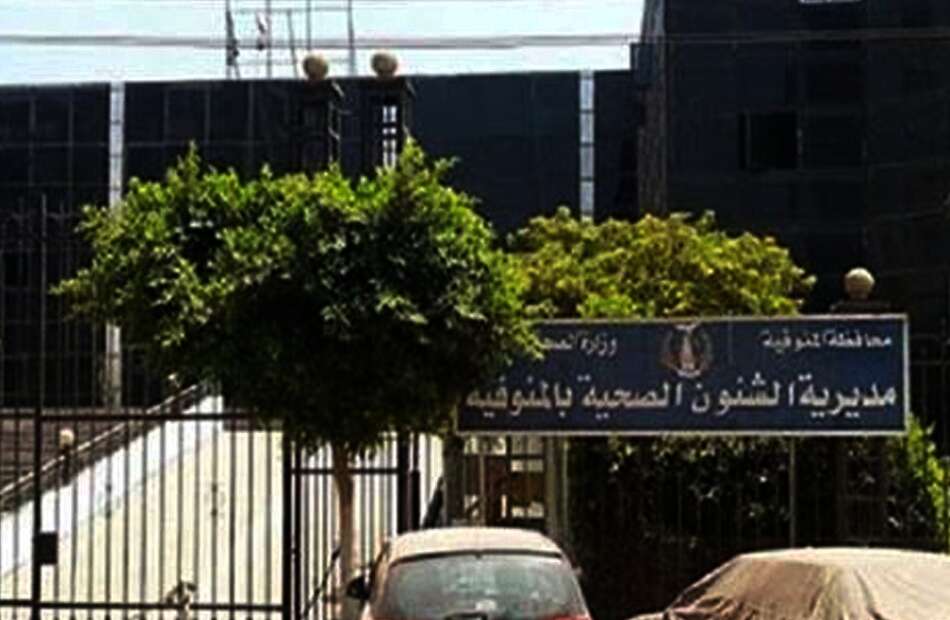 صحة المنوفية