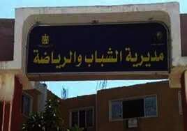 مديرية الشباب والرياضة بالإسكندرية