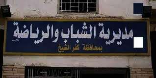 مديرية الشباب والرياضة بمحافظة كفر الشيخ