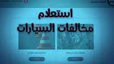 الاستعلام عن مخالفات المرور
