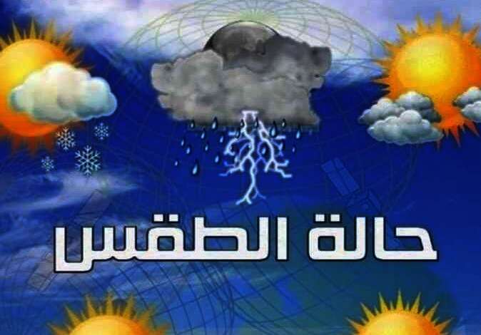 حالة الطقس المتوقعة بالغربية