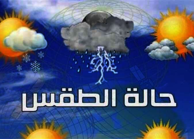 حالة الطقس المتوقعة بالغربية