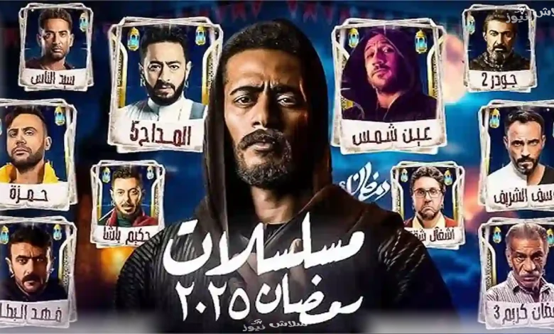 مسلسلات رمضان 2025