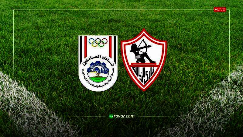 بث مباشر الزمالك وابو قير للاسمدة