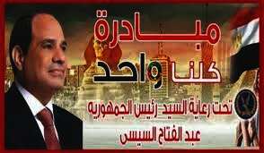 مبادرة كلنا واحد