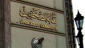 نقابة الصحفيين