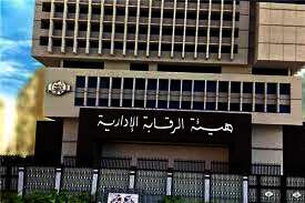 هيئة الرقابة الإدارية