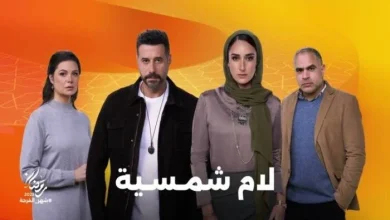مسلسل "لام شمسية"